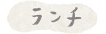 ランチ