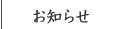 お知らせ