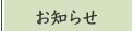 お知らせ