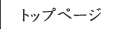 トップページ