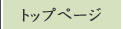 トップページ