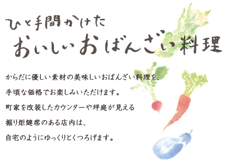 ひと手間かけたおいしいおばんざい料理