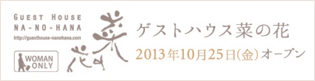 ゲストハウス菜の花2013年10月25日（金）オープン
