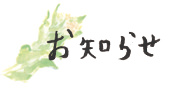 お知らせ