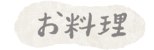 お料理