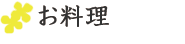 お料理