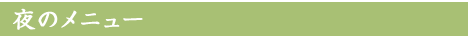 夜のメニュー