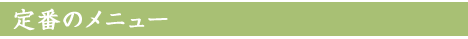 定番のメニュー