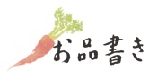 お品書き