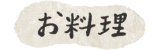 お料理